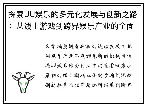 探索UU娱乐的多元化发展与创新之路：从线上游戏到跨界娱乐产业的全面布局