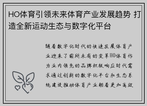 HO体育引领未来体育产业发展趋势 打造全新运动生态与数字化平台