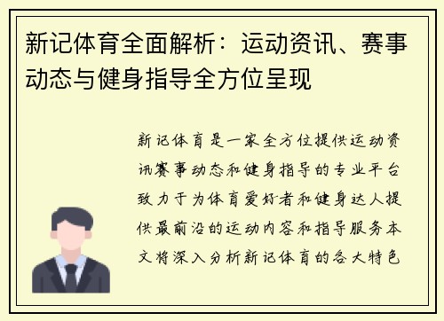 新记体育全面解析：运动资讯、赛事动态与健身指导全方位呈现
