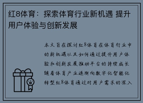 红8体育:探索体育行业新机遇 提升用户体验与创新发展 红8体育:探索体育行业新机遇 提升用户体验与创新发展