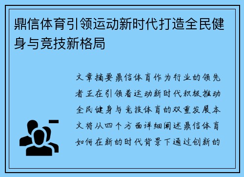 鼎信体育引领运动新时代打造全民健身与竞技新格局