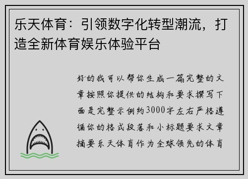 乐天体育：引领数字化转型潮流，打造全新体育娱乐体验平台