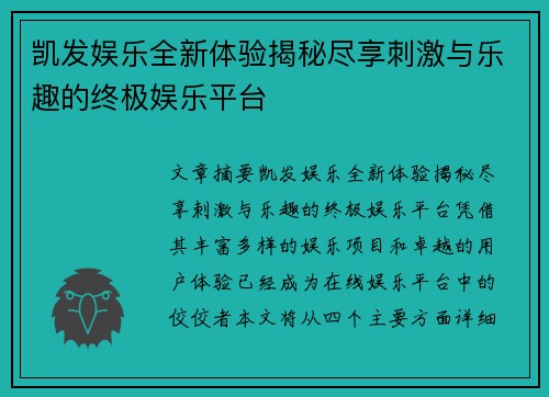 凯发娱乐全新体验揭秘尽享刺激与乐趣的终极娱乐平台