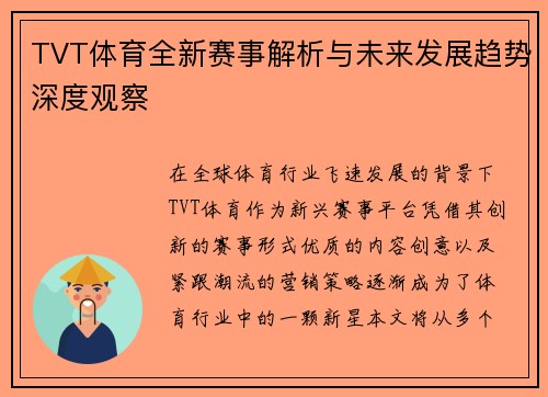 TVT体育全新赛事解析与未来发展趋势深度观察 TVT体育全新赛事解析与未来发展趋势深度观察