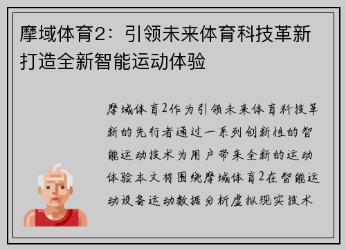 摩域体育2：引领未来体育科技革新 打造全新智能运动体验