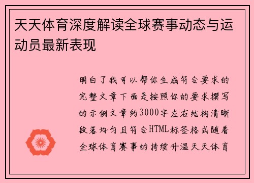 天天体育深度解读全球赛事动态与运动员最新表现