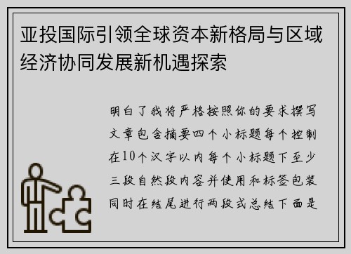 亚投国际引领全球资本新格局与区域经济协同发展新机遇探索