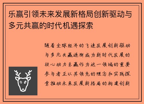 乐赢引领未来发展新格局创新驱动与多元共赢的时代机遇探索