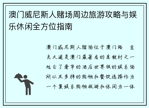澳门威尼斯人赌场周边旅游攻略与娱乐休闲全方位指南