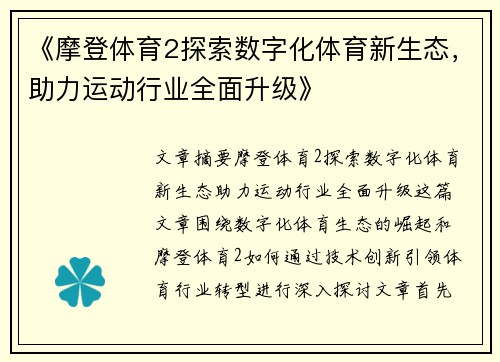 《摩登体育2探索数字化体育新生态，助力运动行业全面升级》