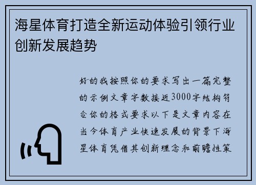 海星体育打造全新运动体验引领行业创新发展趋势
