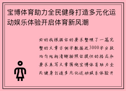 宝博体育助力全民健身打造多元化运动娱乐体验开启体育新风潮