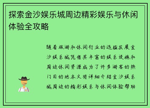 探索金沙娱乐城周边精彩娱乐与休闲体验全攻略