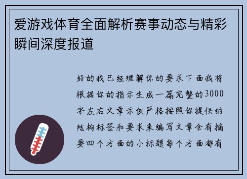 爱游戏体育全面解析赛事动态与精彩瞬间深度报道