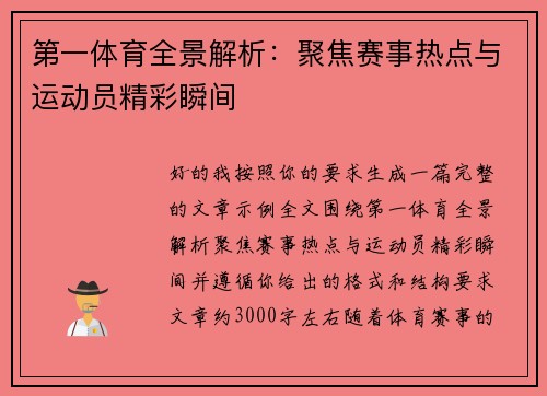 第一体育全景解析：聚焦赛事热点与运动员精彩瞬间