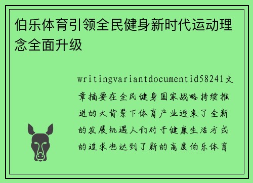 伯乐体育引领全民健身新时代运动理念全面升级