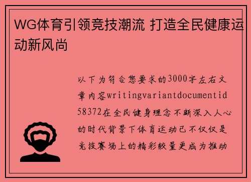 WG体育引领竞技潮流 打造全民健康运动新风尚