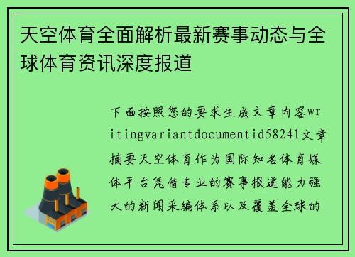 天空体育全面解析最新赛事动态与全球体育资讯深度报道