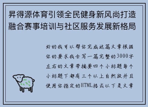 昇得源体育引领全民健身新风尚打造融合赛事培训与社区服务发展新格局
