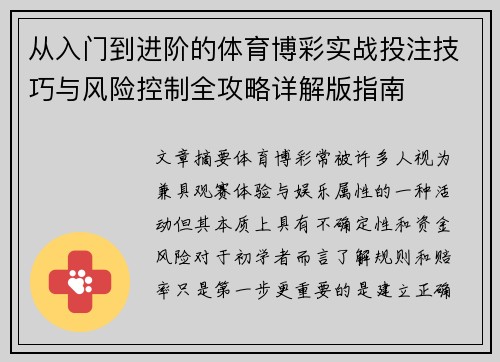 从入门到进阶的体育博彩实战投注技巧与风险控制全攻略详解版指南