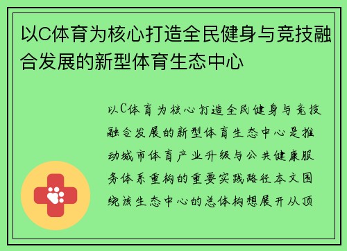 以C体育为核心打造全民健身与竞技融合发展的新型体育生态中心