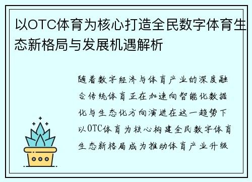以OTC体育为核心打造全民数字体育生态新格局与发展机遇解析