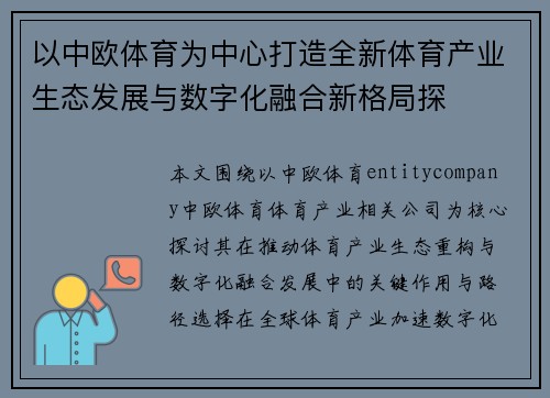 以中欧体育为中心打造全新体育产业生态发展与数字化融合新格局探