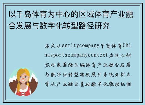 以千岛体育为中心的区域体育产业融合发展与数字化转型路径研究