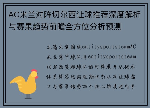 AC米兰对阵切尔西让球推荐深度解析与赛果趋势前瞻全方位分析预测