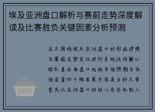 埃及亚洲盘口解析与赛前走势深度解读及比赛胜负关键因素分析预测