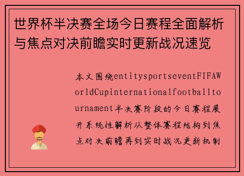 世界杯半决赛全场今日赛程全面解析与焦点对决前瞻实时更新战况速览