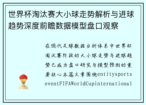 世界杯淘汰赛大小球走势解析与进球趋势深度前瞻数据模型盘口观察