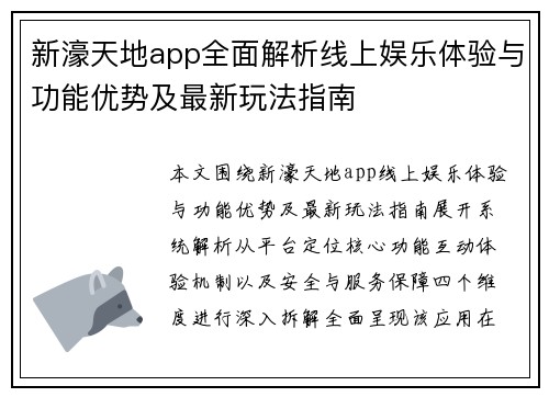新濠天地app全面解析线上娱乐体验与功能优势及最新玩法指南