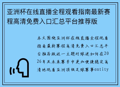 亚洲杯在线直播全程观看指南最新赛程高清免费入口汇总平台推荐版