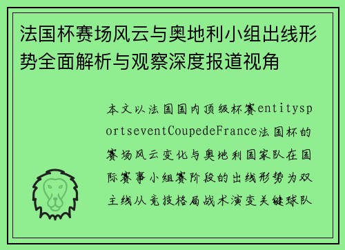 法国杯赛场风云与奥地利小组出线形势全面解析与观察深度报道视角