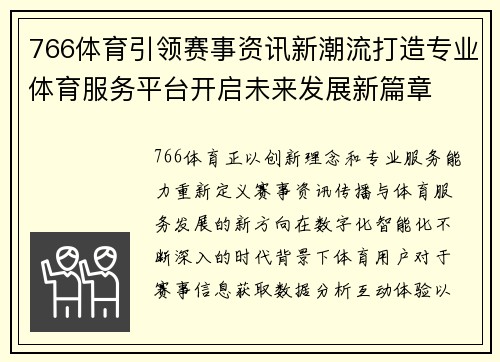766体育引领赛事资讯新潮流打造专业体育服务平台开启未来发展新篇章