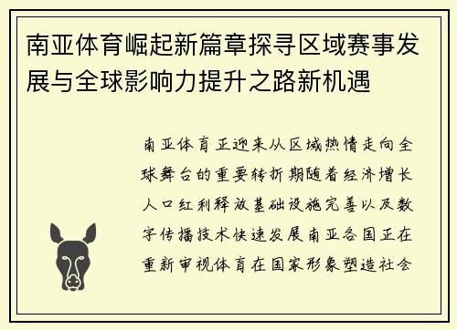 南亚体育崛起新篇章探寻区域赛事发展与全球影响力提升之路新机遇