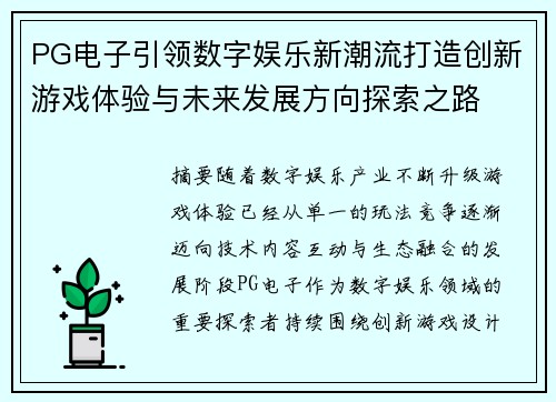 PG电子引领数字娱乐新潮流打造创新游戏体验与未来发展方向探索之路