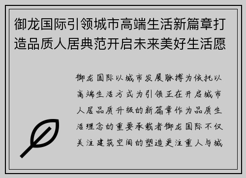 御龙国际引领城市高端生活新篇章打造品质人居典范开启未来美好生活愿景