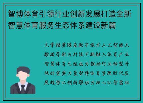 智博体育引领行业创新发展打造全新智慧体育服务生态体系建设新篇