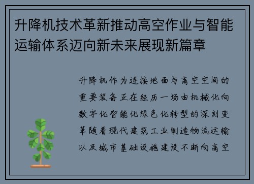 升降机技术革新推动高空作业与智能运输体系迈向新未来展现新篇章
