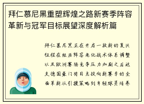 拜仁慕尼黑重塑辉煌之路新赛季阵容革新与冠军目标展望深度解析篇