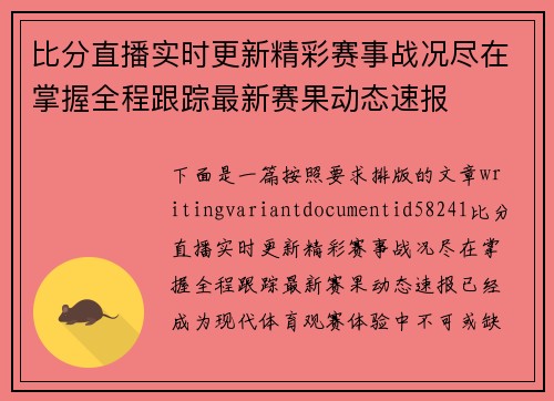 比分直播实时更新精彩赛事战况尽在掌握全程跟踪最新赛果动态速报