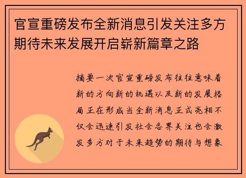官宣重磅发布全新消息引发关注多方期待未来发展开启崭新篇章之路