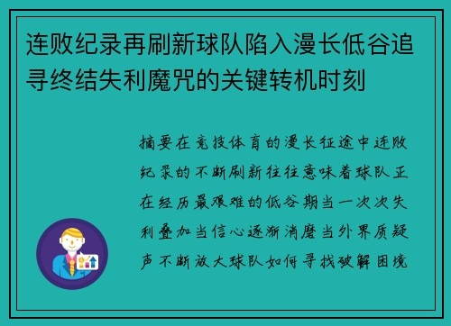 连败纪录再刷新球队陷入漫长低谷追寻终结失利魔咒的关键转机时刻