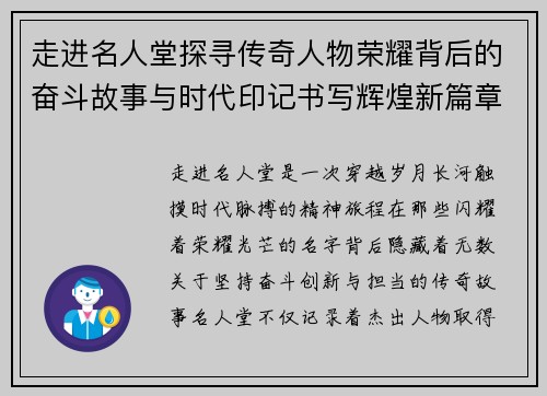走进名人堂探寻传奇人物荣耀背后的奋斗故事与时代印记书写辉煌新篇章