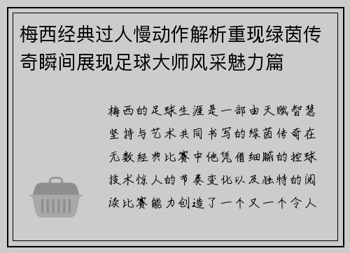 梅西经典过人慢动作解析重现绿茵传奇瞬间展现足球大师风采魅力篇