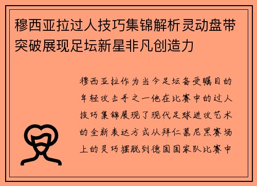穆西亚拉过人技巧集锦解析灵动盘带突破展现足坛新星非凡创造力
