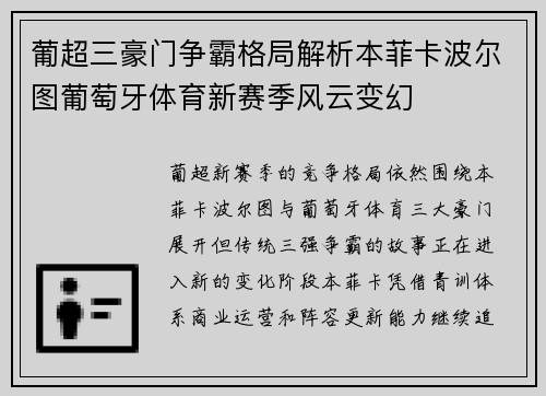 葡超三豪门争霸格局解析本菲卡波尔图葡萄牙体育新赛季风云变幻 葡超三豪门争霸格局解析本菲卡波尔图葡萄牙体育新赛季风云变幻