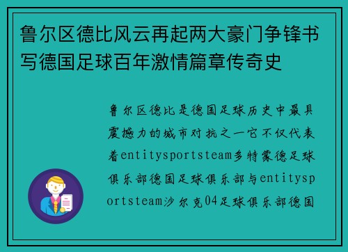 鲁尔区德比风云再起两大豪门争锋书写德国足球百年激情篇章传奇史 鲁尔区德比风云再起两大豪门争锋书写德国足球百年激情篇章传奇史